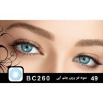 لنز چشم مکسی بل مدل 1221 شماره 49 رنگ آبی
